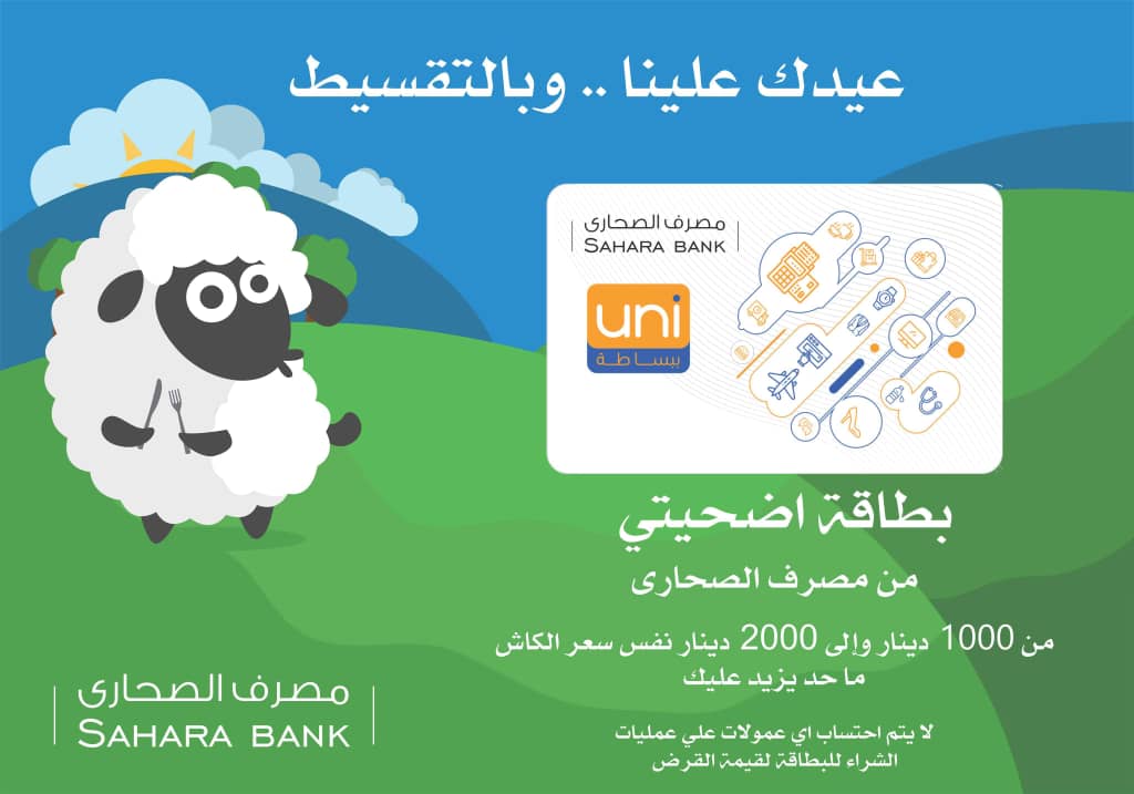 تقليد عرب سرابو جانبية  Sahary Bank launches interest free card loan to buy Eid ram – LibyaHerald