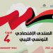 4th edition of the Tunisian-Libyan Economic Forum, Sfax 12 to 13 October