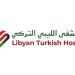 Libyan Turkish Hospital in Misrata opens: to set new healthcare standard in Libya