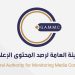 Discussion session on negative role of social media in Libya held by GAMMC