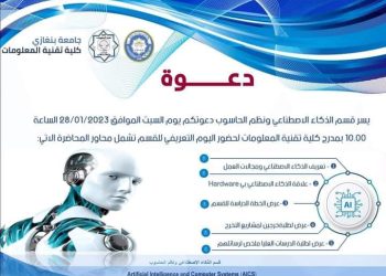 Benghazi University to hold open day on its Artificial Intelligence curriculum
