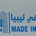 More than 150 Libyan companies participating in ‘‘Made in Libya’’ fair in Niamey, Niger 14 to 19 March