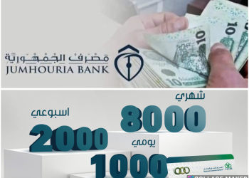 Jumhouria and National Commercial Bank announce raised cash withdrawal limits during Ramadan