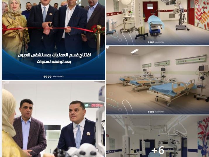 Operations Department of Tripoli Eye Hospital reopened after 13-year closure