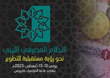 CBL Benghazi organising conference on the Libyan banking system from 12 to 13 August