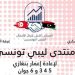 Libyan-Tunisian Forum for the Reconstruction of Benghazi: Benghazi 3-6 June