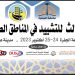 Al-Jufra University organizes conference on building and construction in desert environment