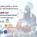 LBC and Tangiers Chamber prepare for Moroccan Libyan Business Forum – 1 to 3 November in Tangiers, Morocco