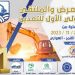 The First International Mining Exhibition and Forum, Benghazi – 26 to 28 November