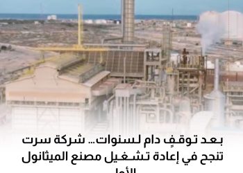 Sirt Oil’s first methanol plant begins operations after years of shutdown