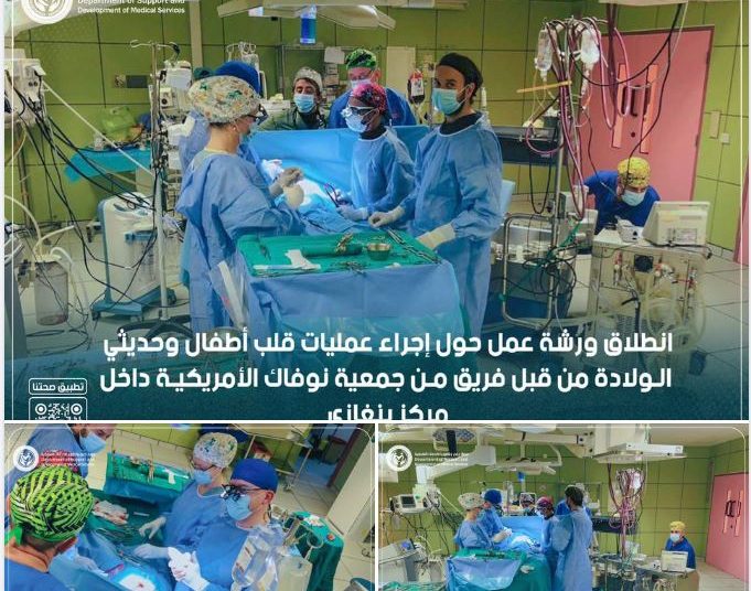 Workshop on paediatric and neonatal heart surgeries launched by American Novick Cardiac Alliance at Benghazi Medical Centre