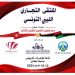 The Libyan – Tunisian Trade Forum will be held in Benghazi on 13 February