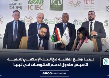 Libya signs MoU with Islamic Development Bank to establish the National Fund for Economic Empowerment