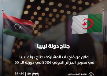 Libya will be participating with a national pavilion at the Algeria International Fair from 24 to 29 June 2024