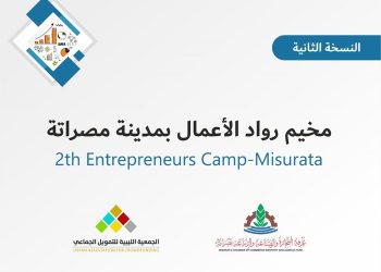 Second Entrepreneurship Camp in Misrata to be held in August – opens door for reception of new ideas