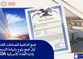 Whiba Holdings’ Al Dafniya Food Complex: first industrial complex in Libya to be issued US Food Administration (FDA) registration certificate