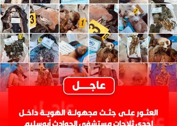 23 unidentified corpses discovered in Abusleem Hospital mortuary fridges