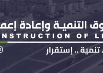 Libya Development and Reconstruction Fund signs contract with Turkey’s Ankamenia for maintenance of Benghazi University’s medical colleges