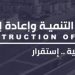Libya Development and Reconstruction Fund signs contract with Turkey’s Ankamenia for maintenance of Benghazi University’s medical colleges