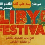 Libyan Film Festival to be held from 26–27 December at Bayt Ali Gana cultural house