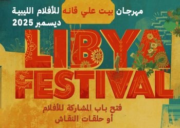 Libyan Film Festival to be held from 26–27 December at Bayt Ali Gana cultural house